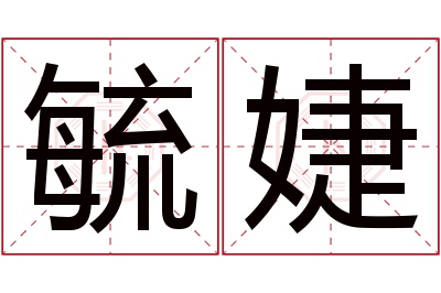 毓婕名字寓意