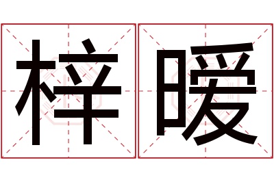 梓暧名字寓意