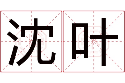 沈叶名字寓意