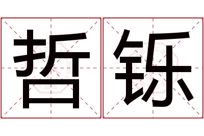 哲铄名字寓意