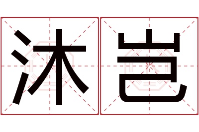 沐岂名字寓意