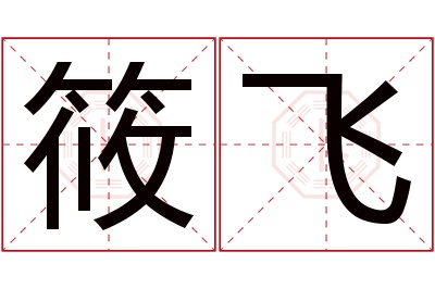 筱飞名字寓意