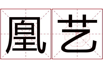 凰艺名字寓意