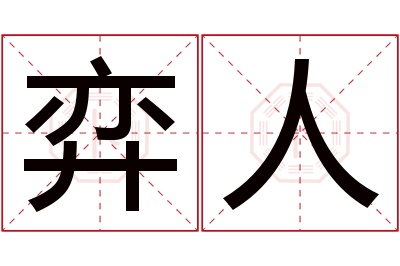 弈人名字寓意