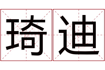 琦迪名字寓意