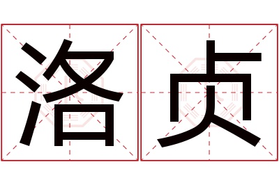 洛贞名字寓意