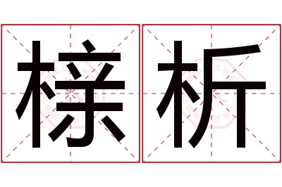 榇析名字寓意