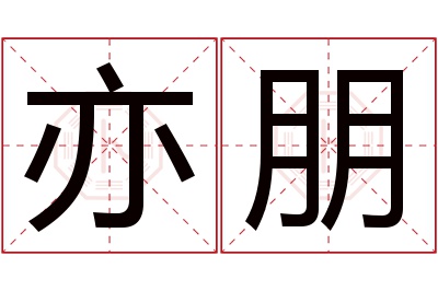 亦朋名字寓意