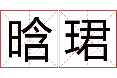 晗珺名字寓意