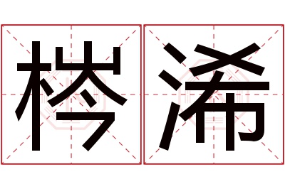 梣浠名字寓意