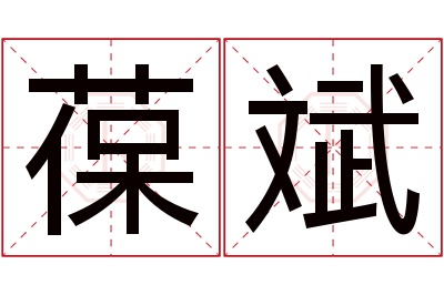 葆斌名字寓意