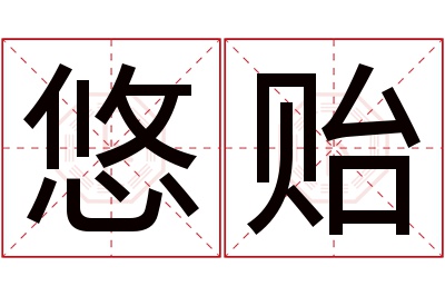 悠贻名字寓意