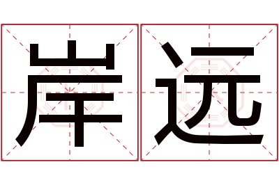 岸远名字寓意