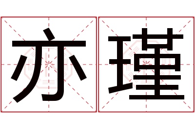 亦瑾名字寓意