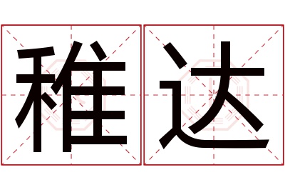 稚达名字寓意