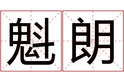 魁朗名字寓意