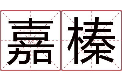 嘉榛名字寓意