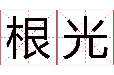 根光名字寓意