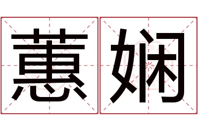 蕙娴名字寓意