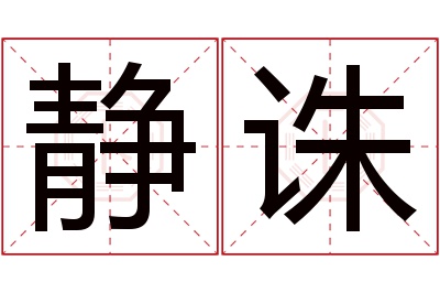 静诛名字寓意