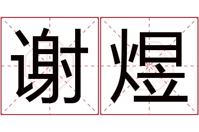 谢煜名字寓意