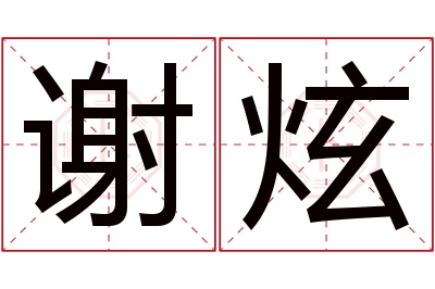 谢炫名字寓意