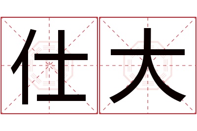 仕大名字寓意