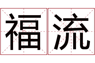 福流名字寓意