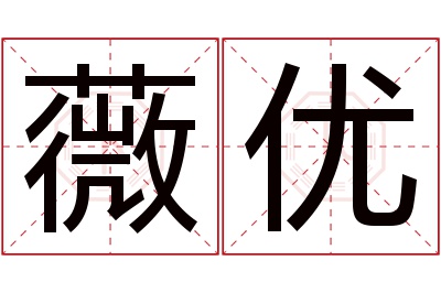 薇优名字寓意