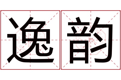 逸韵名字寓意