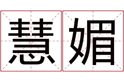 慧媚名字寓意