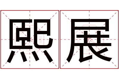 熙展名字寓意