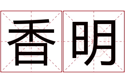 香明名字寓意