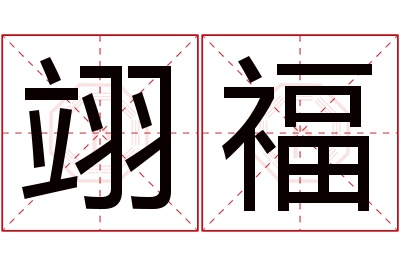 翊福名字寓意