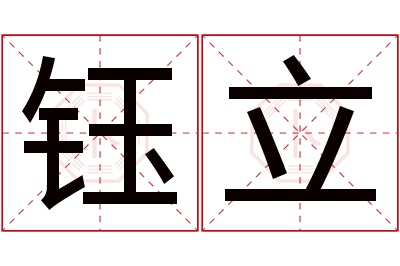 钰立名字寓意