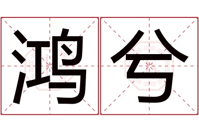 鸿兮名字寓意