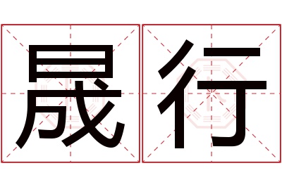 晟行名字寓意