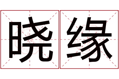 晓缘名字寓意