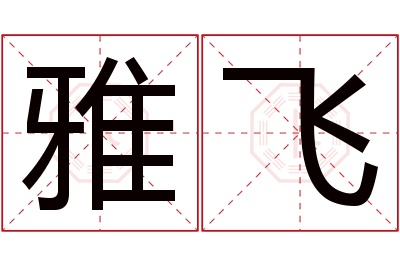 雅飞名字寓意