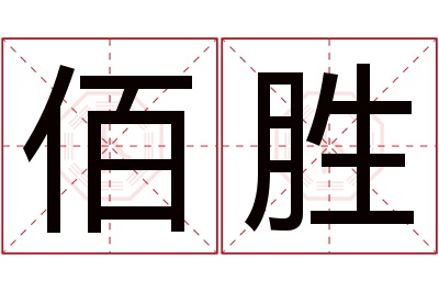 佰胜名字寓意