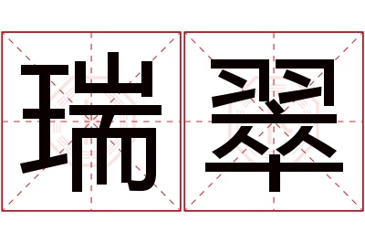 瑞翠名字寓意