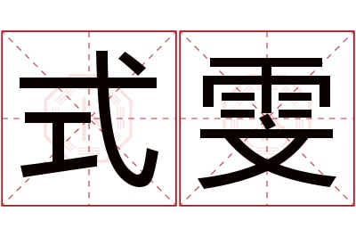 式雯名字寓意