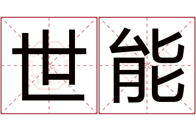 世能名字寓意