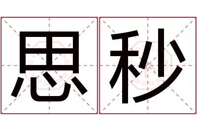 思秒名字寓意