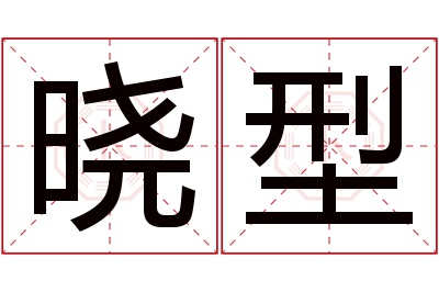 晓型名字寓意