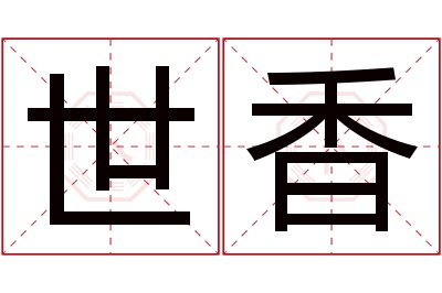 世香名字寓意