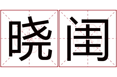 晓闺名字寓意