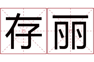 存丽名字寓意