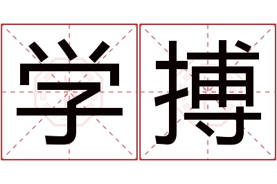 学搏名字寓意