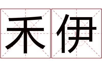 禾伊名字寓意